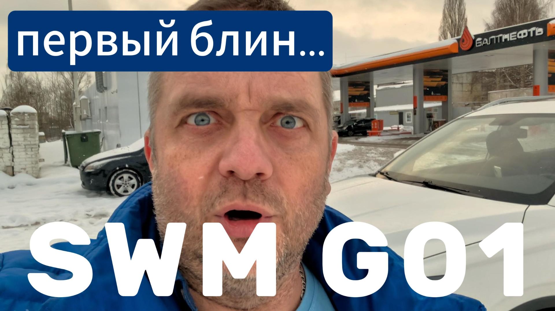 SWM G01 - Первый блин