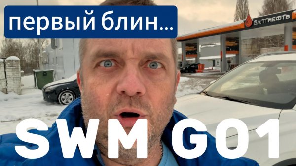 SWM G01 - Первый блин