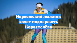 Норвежский лыжник хочет поддержать Коростелёва