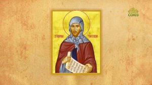 Церковный календарь 10 февраля. Преподобный Ефрем Сирин