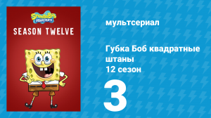 Губка Боб Квадратные Штаны 12 сезон 3 серия (мультсериал, 2019)