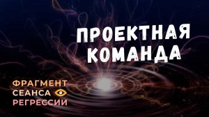 Регрессии. Открытия. Возможности. Результаты. "Проектная команда"
