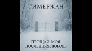 Тимержан - Прощай, моя последняя любовь [Disco-80 Mix]