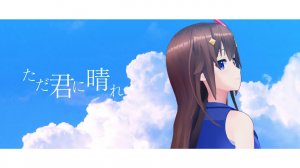 【Токино Сора】Этот солнечный день для тебя【Кавер】