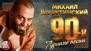 Михаил Шуфутинский - Лучшие песни 90-х