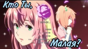 Аниме Клип - Кто Ты, Малая?