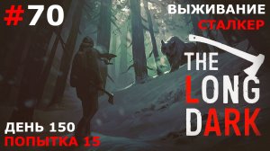 ИГРАЕМ В THE LONG DARK | ВЫЖИВАНИЕ. СТАЛКЕР | #70 ДНИ 146-150