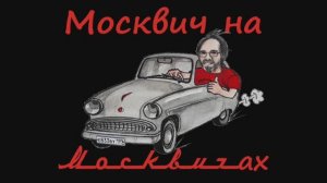 Своим ходом забираю Москвич 2140SL из Пензенской деревни.