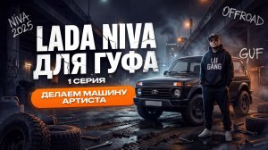НИВА ДЛЯ ГУФА | СЕРИЯ 1