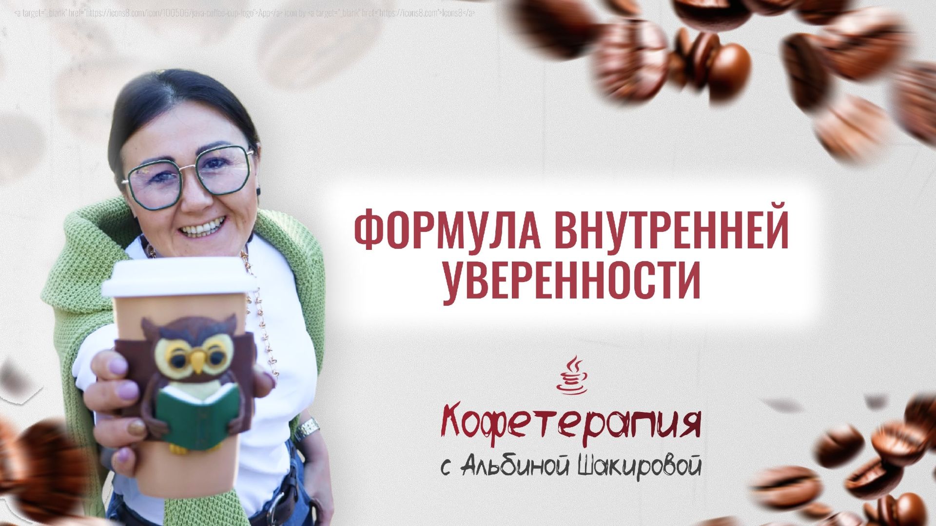 Формула внутренней уверенности. Пошаговое руководство к действию