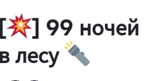 ваня в 99 ночей в лесу roblox ! 🤕🤕😂😂 смешно и угарно 😆😆😆😆😁😆😆 у меня появится ассистент