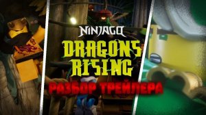 ЧТО ДАЛЬШЕ НАС ЖДЕТ? РАЗБОР ТРЕЙЛЕРА 4-ГО СЕЗОНА ЛЕГО НИНДЗЯГО ВОССТАНИЕ ДРАКОНОВ | Влад Ниндзягоман