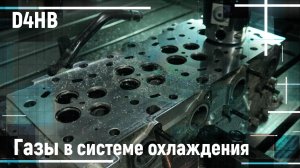 Газы в системе охлаждения D4HB