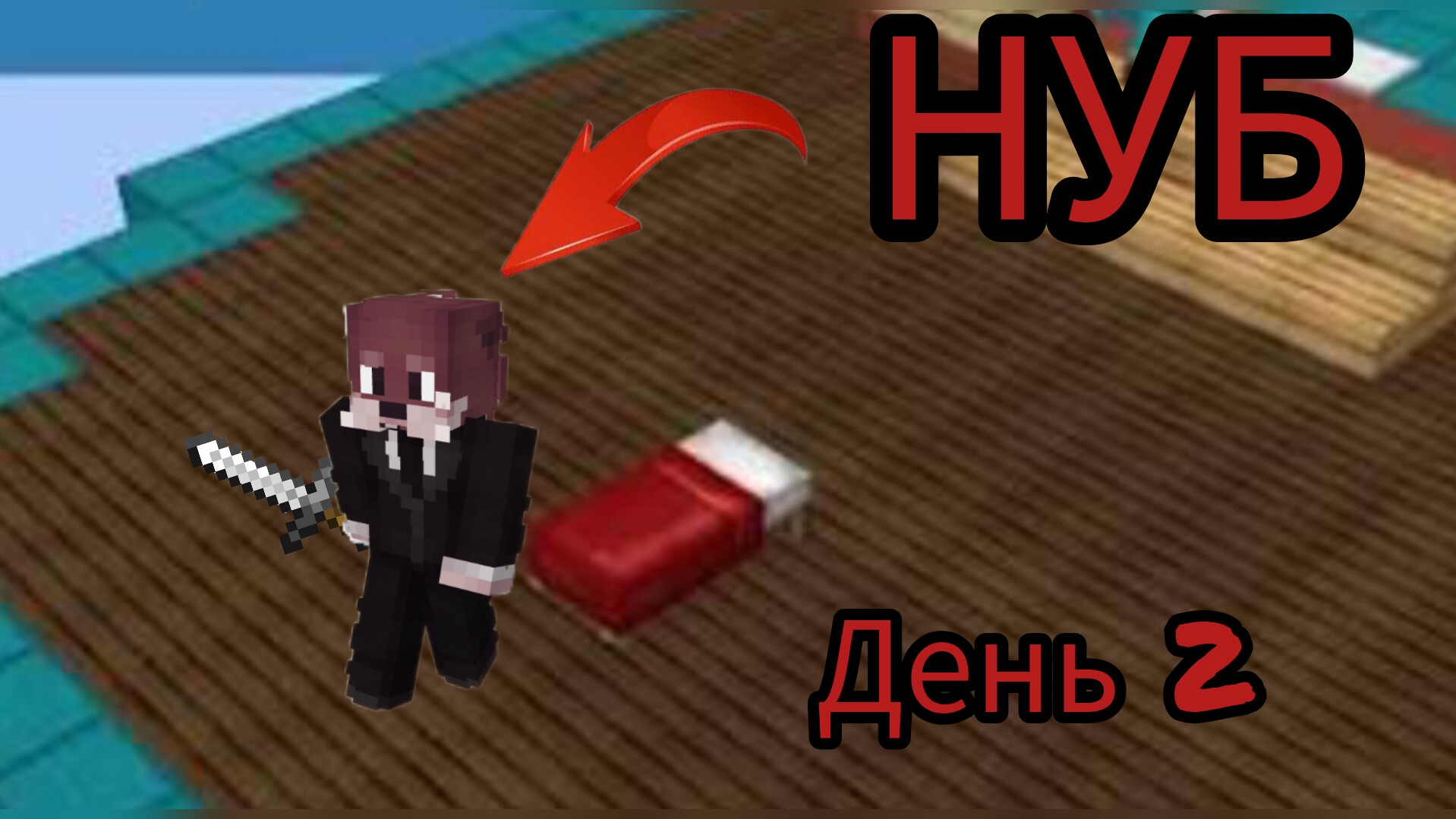 МЕНЯ СНОВА УНИЗИЛИ- Путь от нуба до профи в бедварс майнкрафт (день 2)