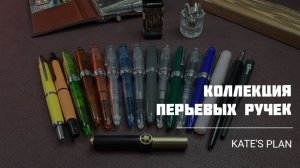 Моя коллекция бюджетных и классных перьевых ручек
