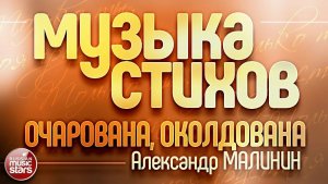 МУЗЫКА СТИХОВ ❀ НИКОЛАЙ ЗАБОЛОЦКИЙ ❀ ОЧАРОВАНА, ОКОЛДОВАНА ❀ АЛЕКСАНДР МАЛИНИН