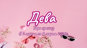 ДЕВА 💖таро прогноз ‼️02.03-08.03(2026) #прогноз #таро #дева