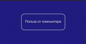 Проломова А.М., Холодов Ф., ГБОУ школа № 630 Приморского района Санкт-Петербурга