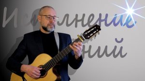 Исполнение желаний