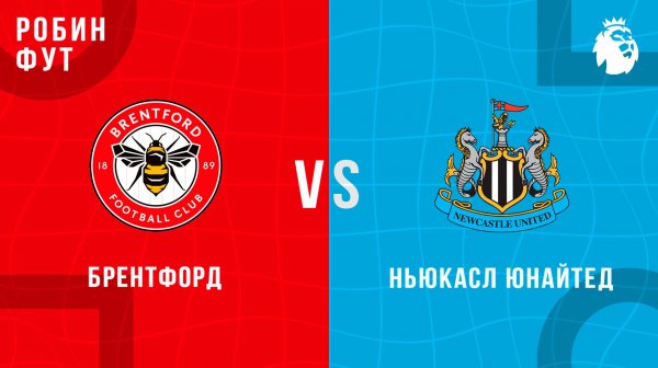 07.02.26 | 20:30 | Ньюкасл - Брентфорд | ПРЯМАЯ ТРАНСЛЯЦИЯ | Робин Фут