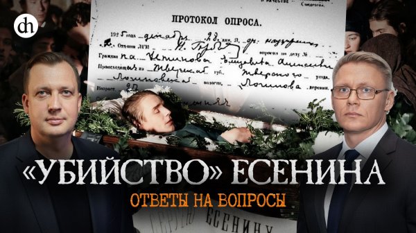 «Убийство» Есенина. Ответы на вопросы / Григорий Прядко и Егор Яковлев