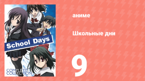Школьные дни 9 серия (аниме-сериал, 2007)