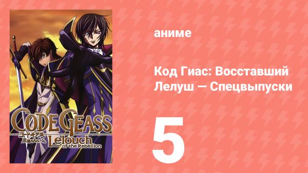 Код Гиас: Восставший Лелуш 5 спецвыпуск (аниме, 2008)
