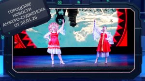 Городские новости Анжеро-Судженска от 30.01.26