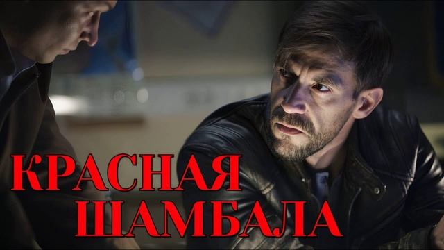 Красная Шамбала (2026) 1,2,3,4,5,6,7,8,9,10 серия обзор смотреть онлайн