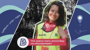 Волонтёры 5 вёрст. Секундомер