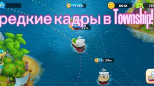 редкие кадры в Township!