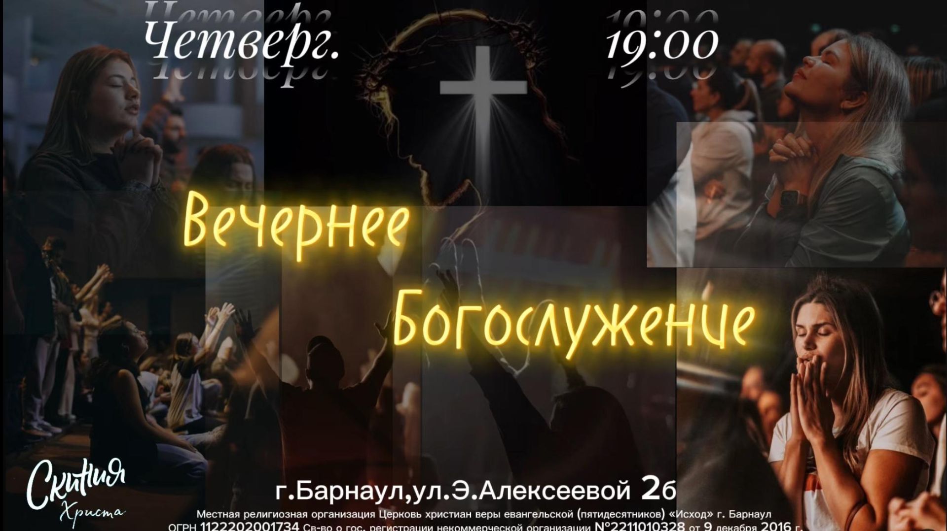 Вечернее Богослужение