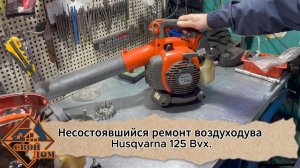Несостоявшийся ремонт воздуходува Husqvarna 125 Bvx.