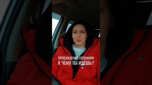 Пробуждение Сознания. Путь к СЕБЕ