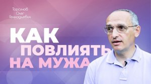 Как помочь мужу стать лучше? (Торсунов О. Г.)
