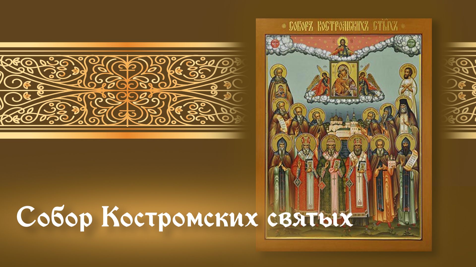 Собор Костромских святых. Память преподобного Макария Унженского смотреть онлайн