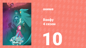 Вакфу 4 сезон 10 серия «Мой брат, мой король» (аниме-сериал, 2024)