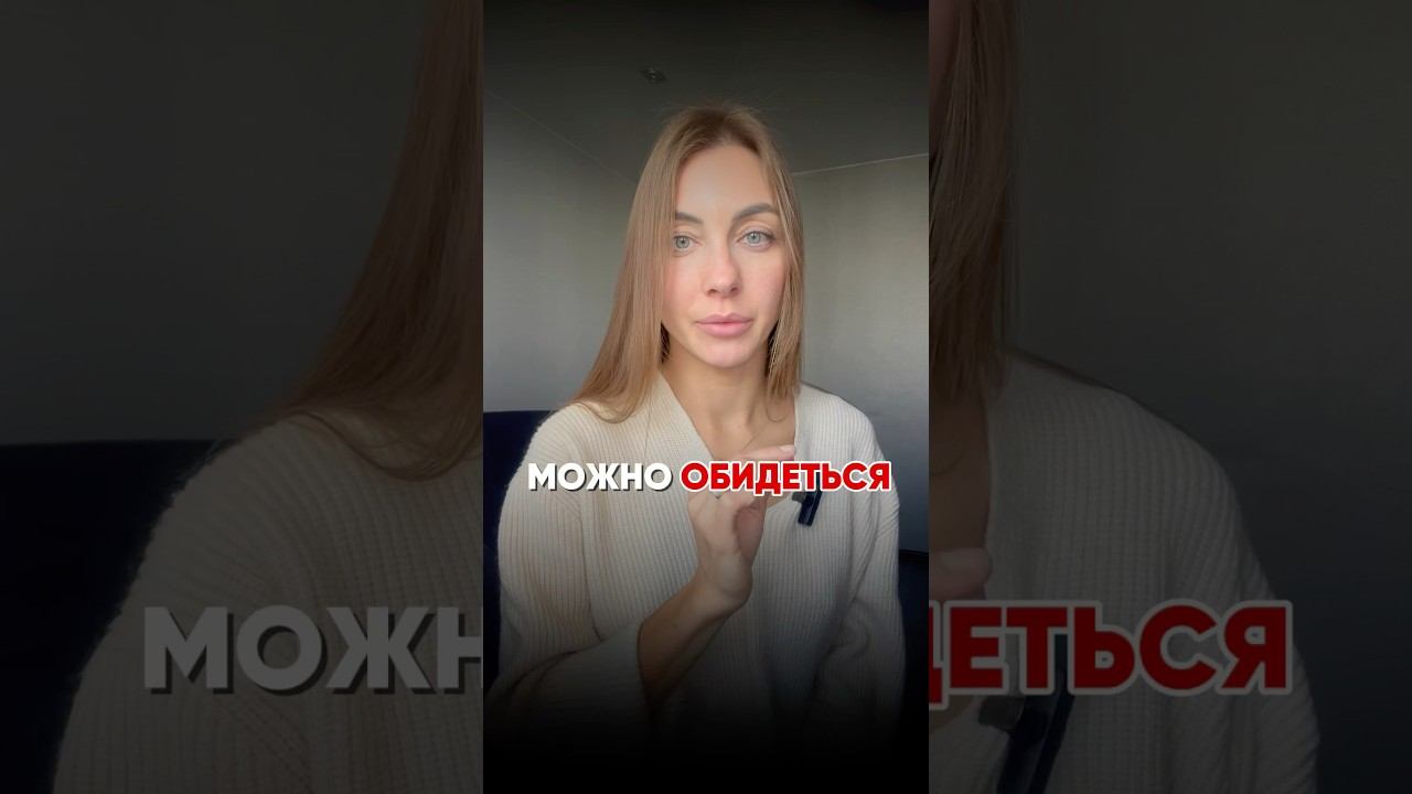 Обида — это выбор?  Как выйти из состояния ребенка #психология #обида #эмоции #взросление