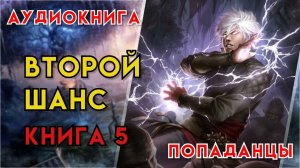 Попаданцы | Аудиокнига | Фэнтези | - Второй шанс (Книга 5)