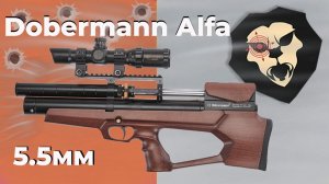 Пневматическая винтовка Dobermann Alfa Буллпап 5.5 мм (260 мм)