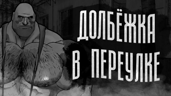 ДОЛБЁЖКА В ПЕРЕУЛКЕ   МГЕ СТРАШИЛКА