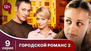 Городской романс. Расплата за грехи. Серия 9. Мелодрама. Смотреть онлайн