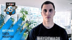 Интервью Павла Макарова