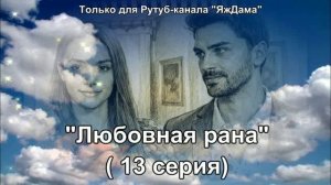 Впечатления от 13 серии турецкого сериала «Любовная рана»
