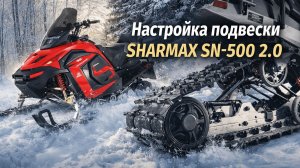настройка подвески снегохода Sharmax SN-500