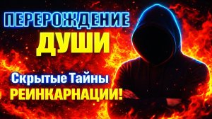 ПЕРЕРОЖДЕНИЕ ДУШИ: Скрытые Тайны Реинкарнации! #реинкарнация  #регрессивныйгипноз  #прошлыежизни