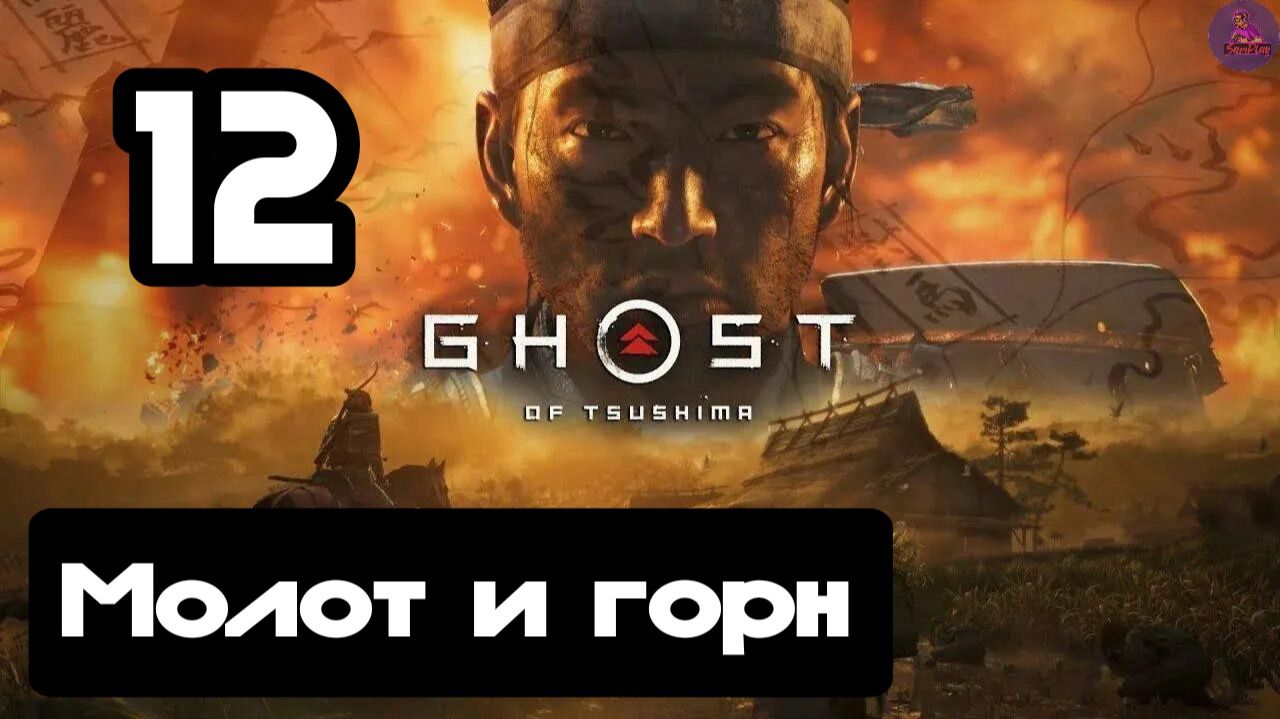 Прохождение Ghost of tsushima(Призрак Цусимы) - 12.Молот и горн