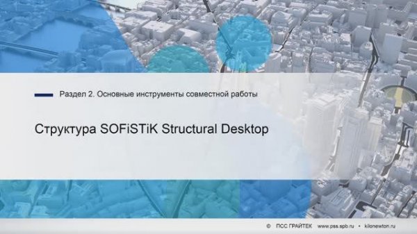 2.3._Структура_SOFiSTiK_Structural_Desktop