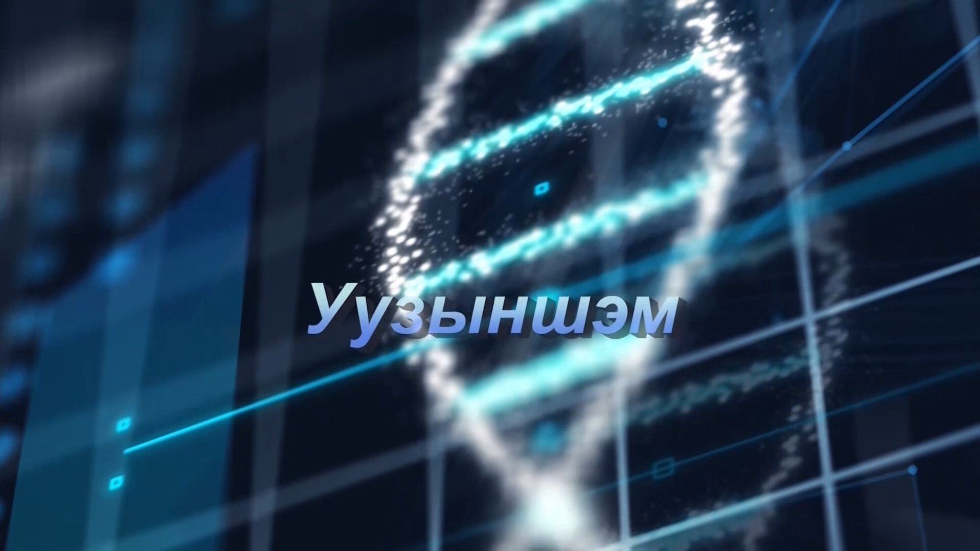 «Уузыншэмэ»