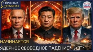 США и Россия положили конец 50-летнему ядерному миру | ДОГОВОР ОСВОБОЖДЕНИЯ ВООРУЖЕННЫХ СИЛ